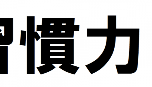 習慣化って言葉が嫌い