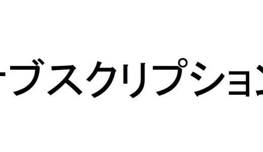 サブスクリプションサービスは嫌いです