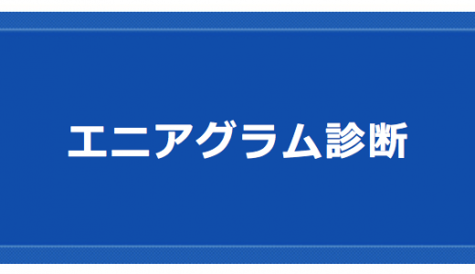 エニアグラムで自分のタイプが丸裸！