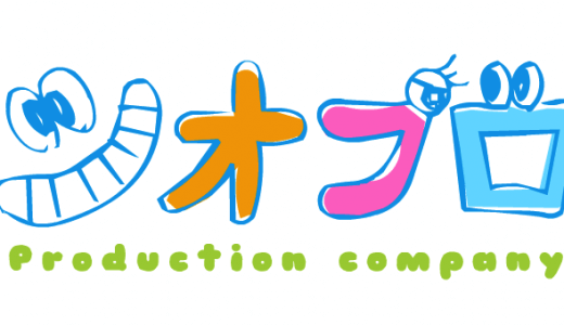 一番尖ってるテレビ制作会社「シオプロ」！！