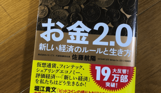 【書評】お金2.0 – 個人の価値が影響力を持つ経済へ