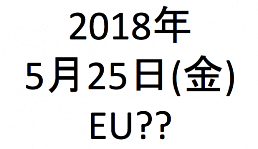 2018年5月25日に何が起こるの？