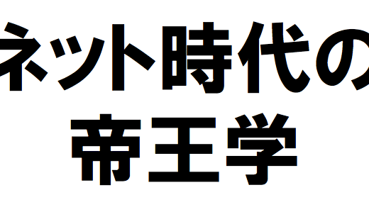 ネット時代の帝王学