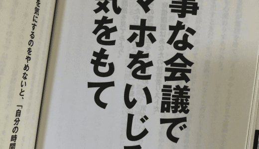 大事な会議でスマホを使え！はぁ！？