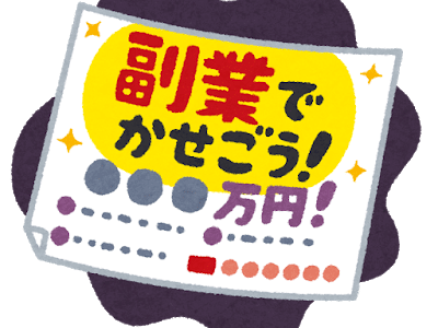 副業禁止ってどこまでが副業なの？