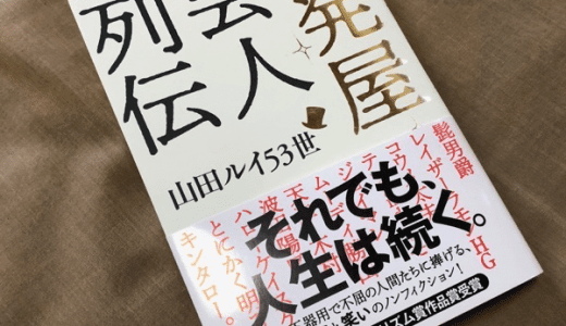 【書評】それでも人生は続く ー 一発屋芸人列伝