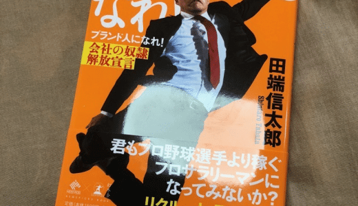 【書評】ブランド人になれ！-  田端信太郎の生き様