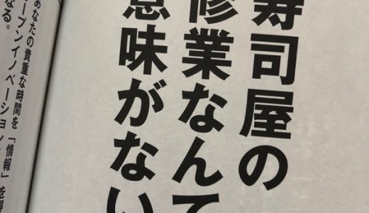 寿司屋の修行なんて意味がない？ホリエモン－多動力を考察する