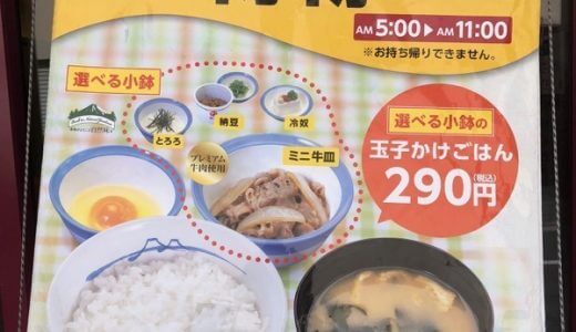 松屋で定番朝定食を食べている人への朗報！