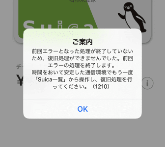 モバイルSuicaチャージの問題点？（1210）