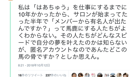 ネットで発言力を持つ人の言動についてーはあちゅうさんの例