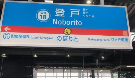 小田急登戸駅がドラえもん一色に！