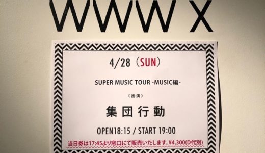 集団行動ライブレポ！SUPER MUSIC -MUSIC編-