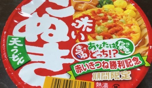 【食レポ】まさかのフュージョン？「赤いきつね」が売ってたよ！