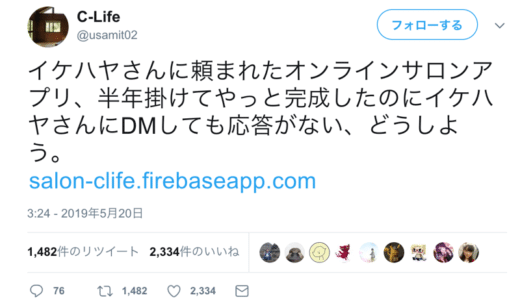 イケダハヤトとC-Lifeさんのアプリ開発未払い問題についてー契約の大事さ