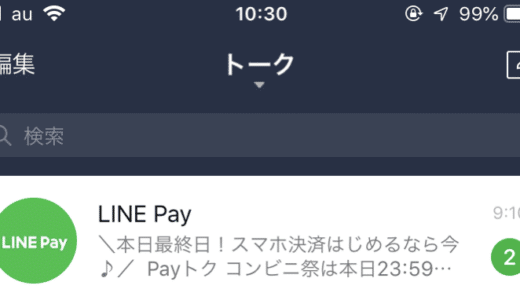 [Tips]うざいLINE Payの通知をブロックだ！