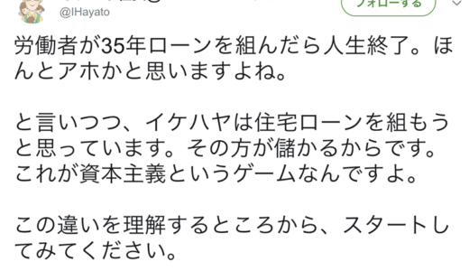 イケダハヤトさん、住宅ローン組むってよ