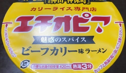 【食レポ】カップラーメン「エチオピア」