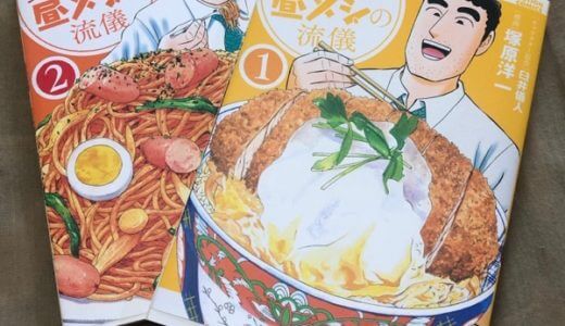 自分を野原ひろしだと思い込んでいる人のグルメ漫画ー野原ひろし昼メシの流儀