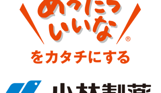 小林製薬の突き抜けたネーミングセンスに酔いしれろ！