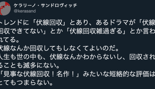 伏線回収について思う事。