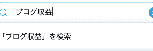 ブログで飯は食えるのか？