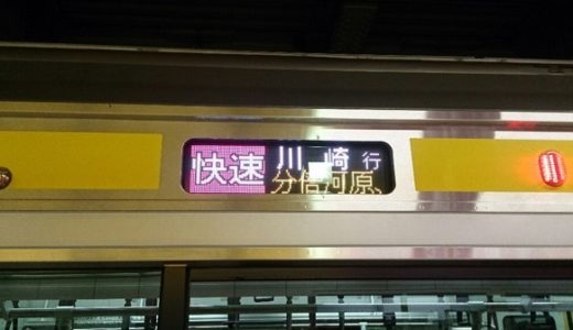 南武線の快速よ、なんとかしてくれ。