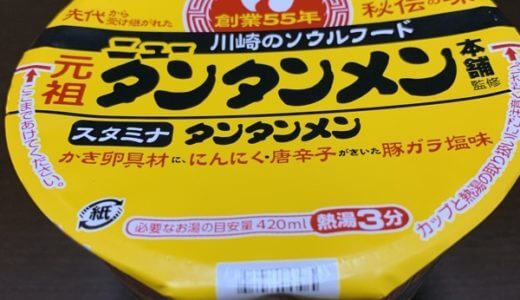 [食レポ]ニュータンタンのカップ麺が出たぞ！