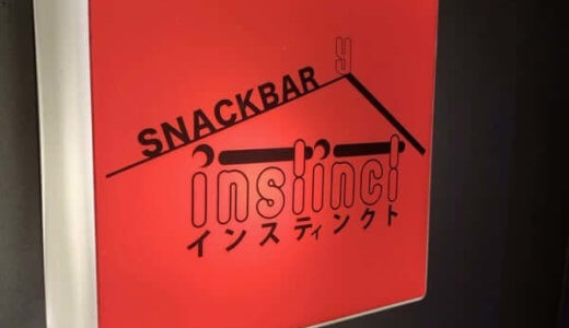 矢向っ子！SNACK BAR INSTINCT（インスティンクト）に集合だ！