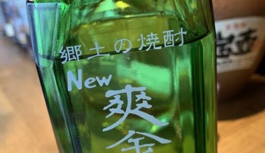 キンミヤ焼酎の本命対抗馬！爽やか金龍（new爽）！！