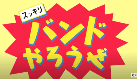 日テレ朝の情報番組スッキリの『バンドやろうぜ』企画が最高すぎた。