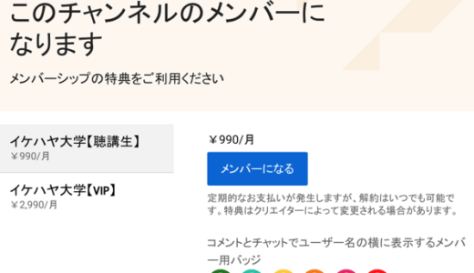 イケハヤのYoutubeメンバーシップはお金を払う価値があるか？