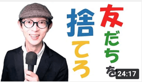 イケハヤの『友達を捨てろ』発言についてー最後まで見たらわかるんだけれど…