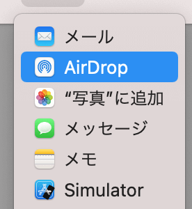 ［Tips］Macの画像をiPhoneに送る方法