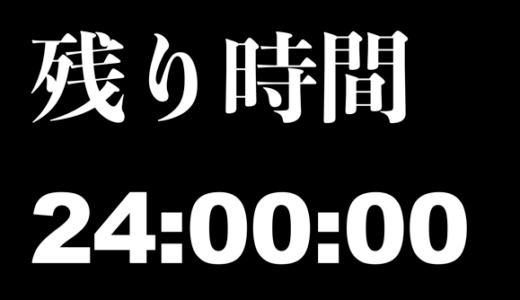 もし、『明日地球が滅亡する』と言う事を自分だけが知ったら？