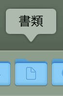 macの「書類」フォルダの中が全部消えたー！