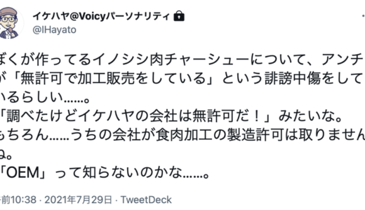 イケハヤ、イノシシチャーシューを販売！