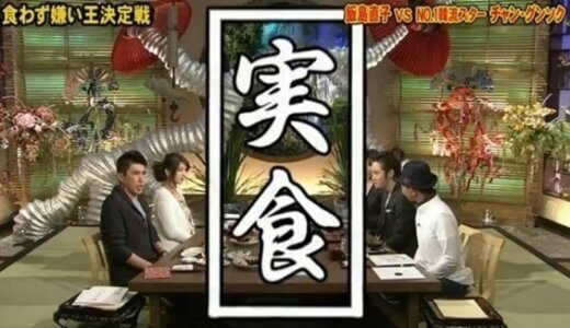 Youtuberではできない番組？「食わず嫌い王決定戦」