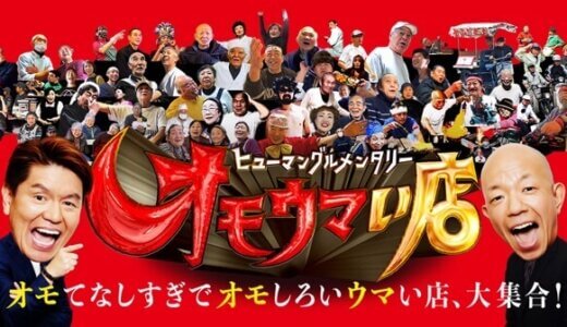 日テレ『オモウマい店』に思うこと。