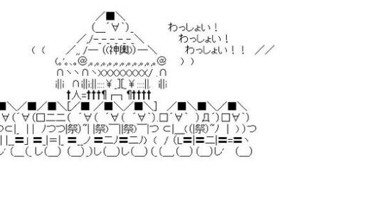 『祭り』について