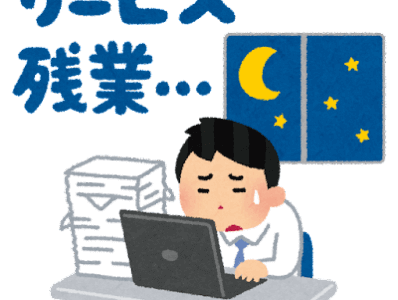 残業時間の判断についてちょいと極論を