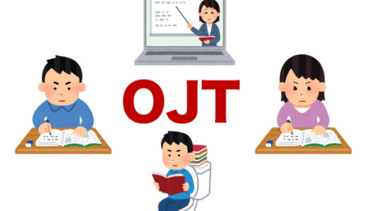 OJTと言う名のほったらかし