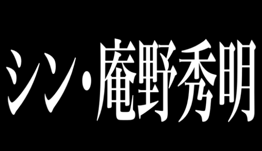 AIは『シン・庵野秀明』を作れるか？