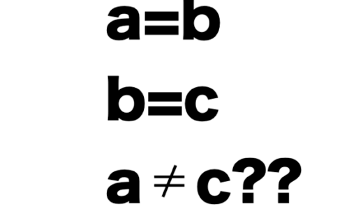 「a＝b、b＝c」の時「a＝c」にならない例…わかりますか？