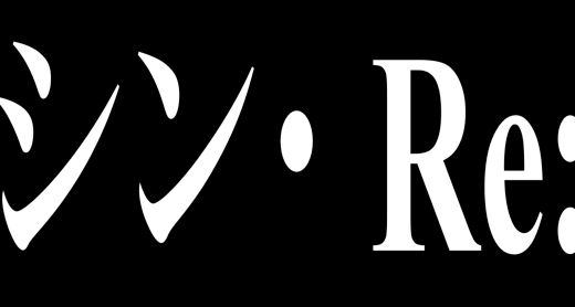 日本語のシンと英語のREは便利な言葉！