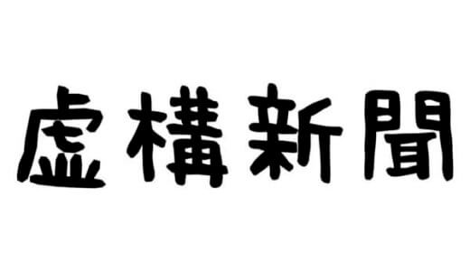 明るいフェイクニュース『虚構新聞』