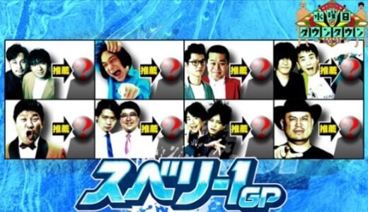 逆に出来ない！『放送できる笑えない芸人』S-1グランプリ