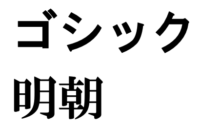 中華フォントについて