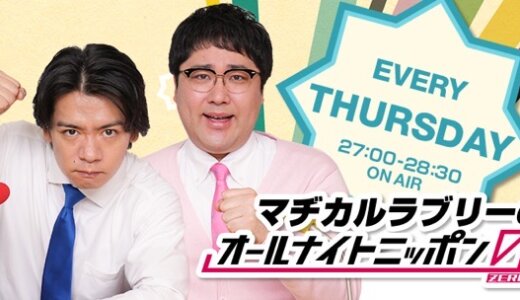 パフォーマンスを保つためにちゃんと休もう！〜マヂカルラブリーの働き方改革！