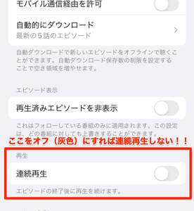 【Tips】iPhoneでポッドキャストを聴いている時に連続再生を止める方法